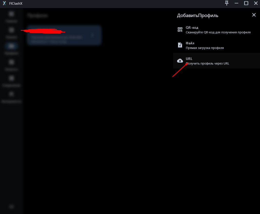 Добавление конфигурации FlClashX - шаг 2: вставка ссылки